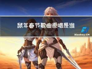 鼠年春节歌曲原唱是谁