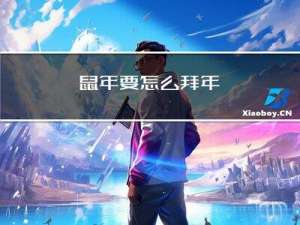 鼠年要怎么拜年