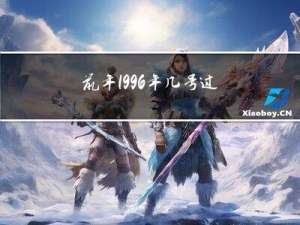 鼠年1996年几号过年