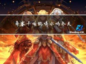 鼻塞干咳能喝水吗冬天