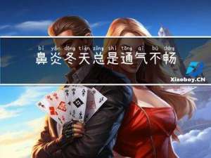 鼻炎冬天总是通气不畅