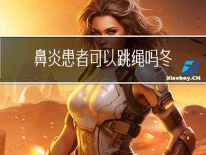 鼻炎患者可以跳绳吗冬天
