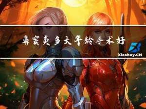 鼻窦炎多大年龄手术好