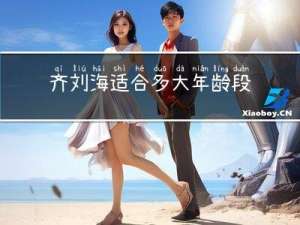 齐刘海适合多大年龄段