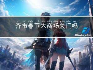 齐市春节大商场关门吗