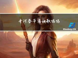 齐河春节有秧歌吗吗