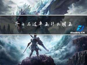 齐白石过年画什么国画好