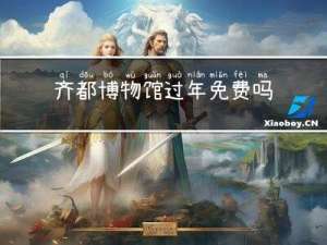 齐都博物馆过年免费吗