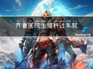 齐鲁医院生殖科过年就诊吗