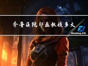 齐鲁医院祁磊教授多大年纪