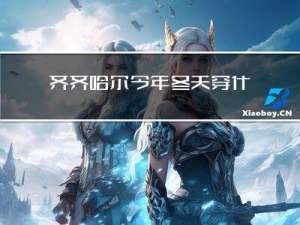 齐齐哈尔今年冬天穿什么