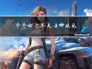 齐齐哈尔冬天去哪玩免费