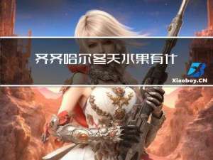 齐齐哈尔冬天水果有什么