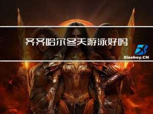 齐齐哈尔冬天游泳好吗