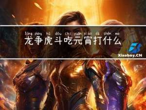 龙争虎斗吃元宵打什么动物
