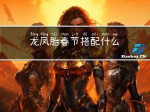 龙凤胎春节搭配什么