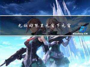 龙族幻想里元宵节元宵攻略