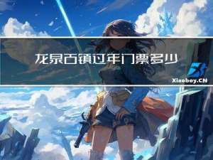 龙泉古镇过年门票多少