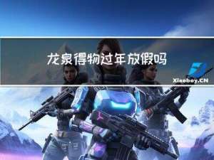 龙泉得物过年放假吗