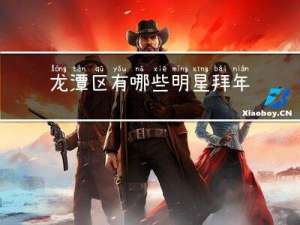 龙潭区有哪些明星拜年