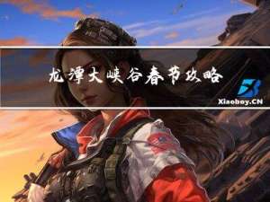 龙潭大峡谷春节攻略