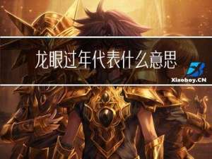 龙眼过年代表什么意思