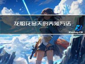 龙船花冬天的养殖方法和注意事项