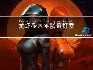 龙虾多大年龄最好卖