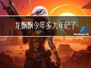 龙飘飘今年多大年纪了