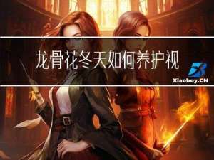 龙骨花冬天如何养护视频
