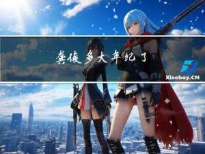 龚俊多大年纪了