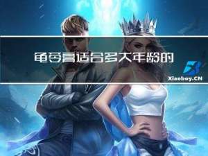 龟苓膏适合多大年龄的人吃