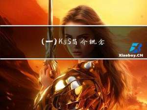 （—）K8S简介,概念介绍