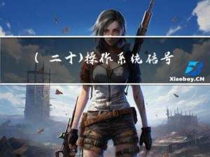 （二十）操作系统-信号量机制