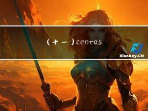 （十一）centos7案例实战——通过系统监控日志定制实现系统安全监控