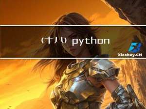 （十八）python网络爬虫（理论+实战）——Scrapy爬虫框架详解（详细）