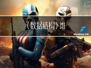 （数据结构）堆