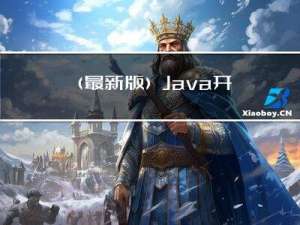 （最新版）Java开发，飞机大战3.0版游戏项目，Java实战游戏项目