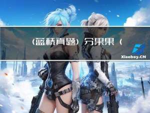 （蓝桥真题）分果果（动态规划）