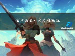 ＜呕心沥血＞一文总结数据结构八大排序（持续更新）