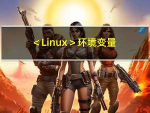 ＜Linux＞环境变量