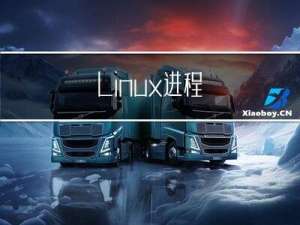 ＜ Linux ＞：进程地址空间