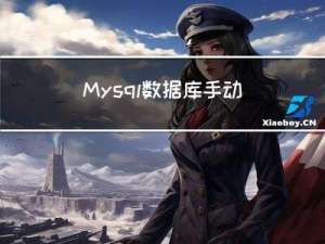 ＜Mysql＞数据库手动批量插入数据脚本语句