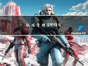 ＞＞数据管理：DAMA简介「考试和续期」