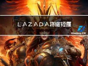 ＬＡＺＡＤＡ将缩短履约时效，卖家发货倍感压力