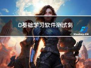 0基础学习软件测试有哪些建议
