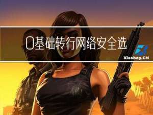 0基础转行网络安全，选择pwn还是web？