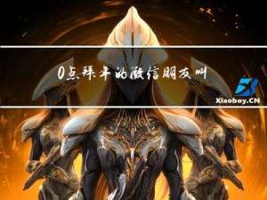 0点拜年的微信朋友叫什么
