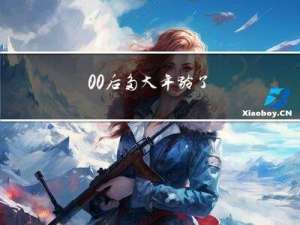 00后多大年龄了