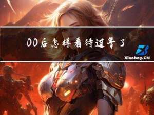 00后怎样看待过年了